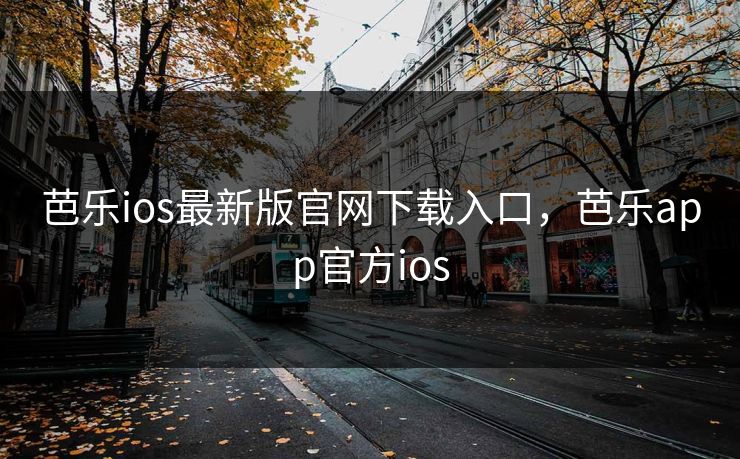 芭乐ios最新版官网下载入口，芭乐app官方ios