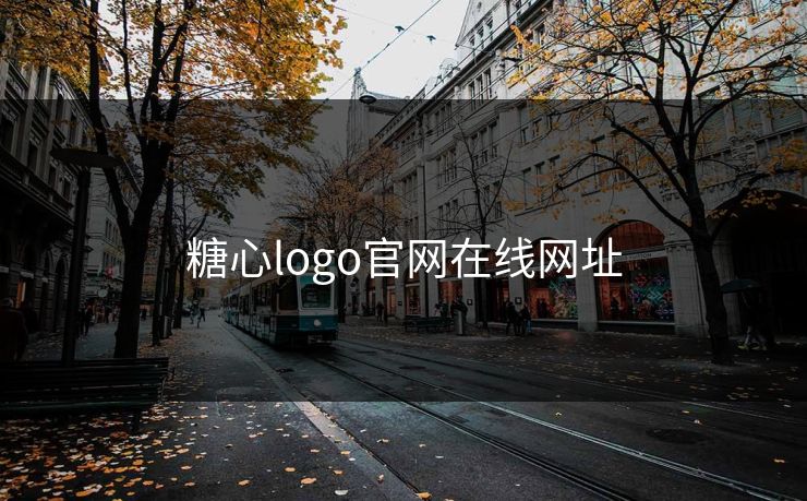 糖心logo官网在线网址