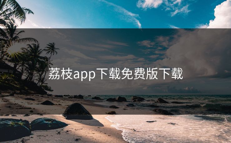 荔枝app下载免费版下载